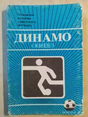 Динамо Киев Странички истории советского футбола