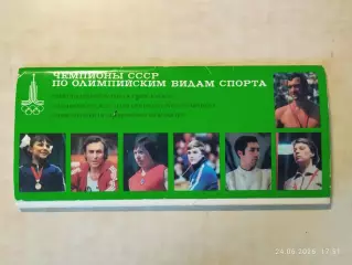 Чемпионы СССР по Олимпийским видам спорта