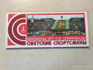 Советские спортсмены - Чемпионы игр ХХII Олимпиады