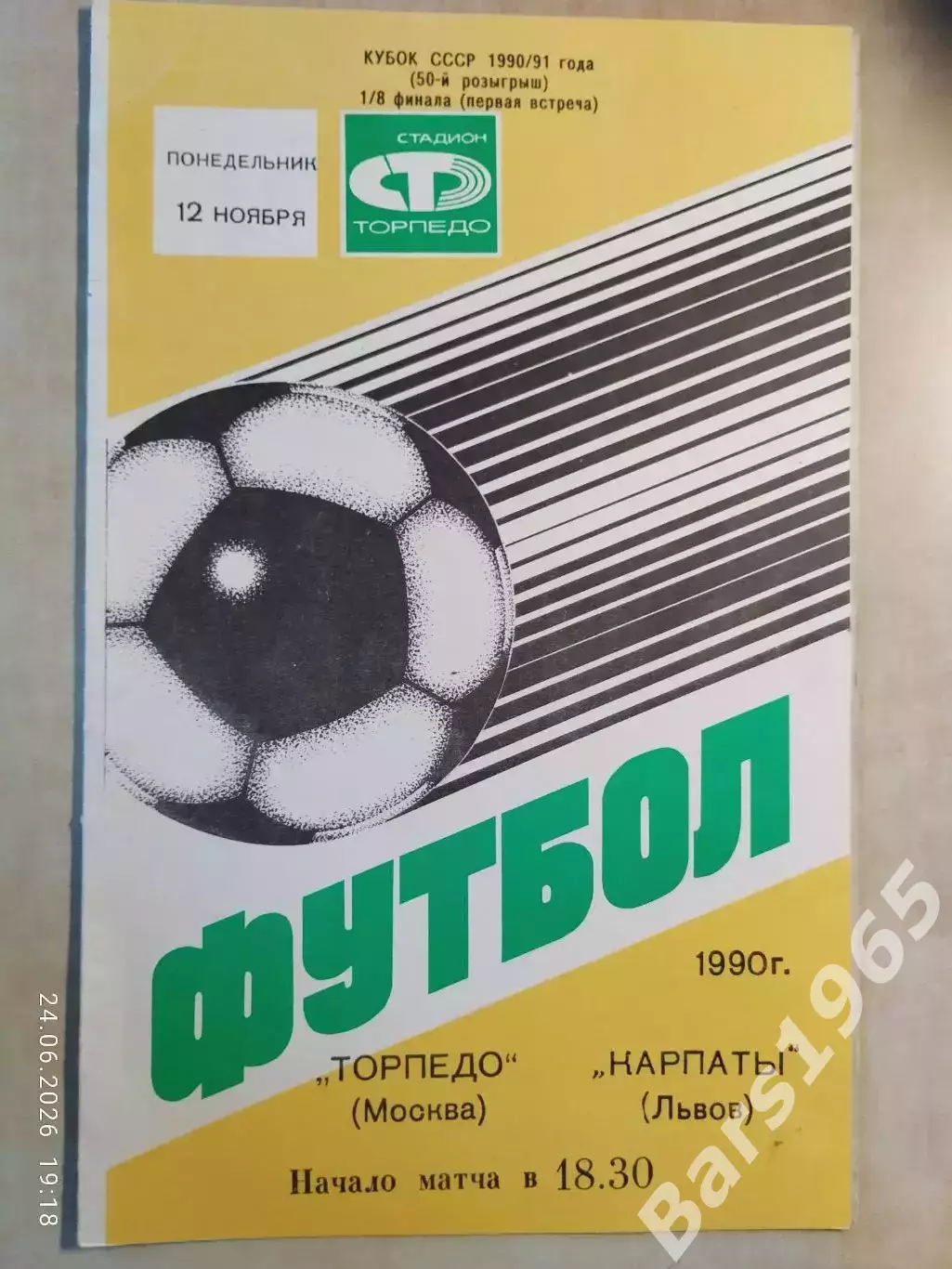 Торпедо Москва - Карпаты Львов 1990 Кубок СССР