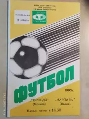 Торпедо Москва - Карпаты Львов 1990 Кубок СССР