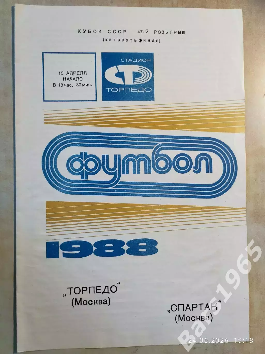 Торпедо Москва - Спартак Москва 1988 Кубок СССР