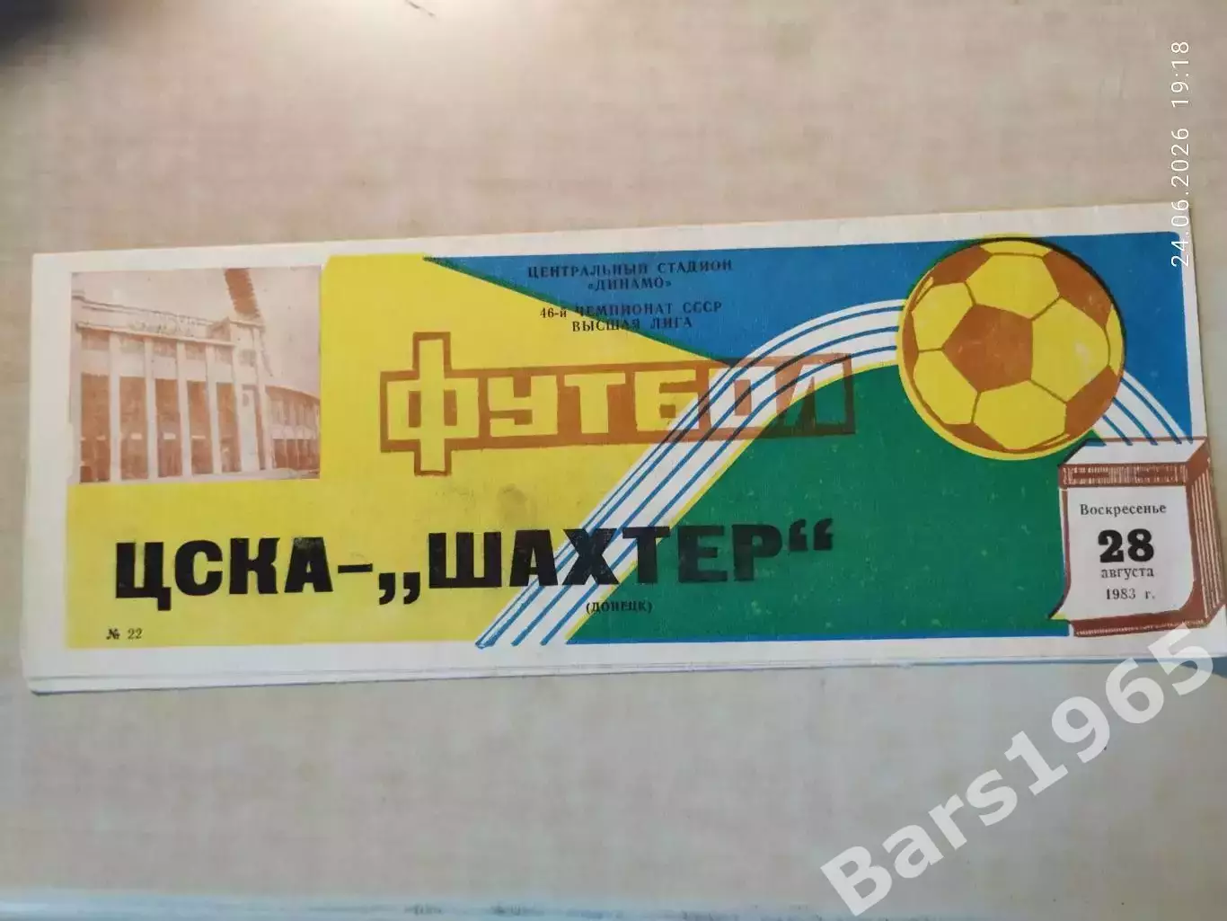 ЦСКА Москва - Шахтер Донецк 1983