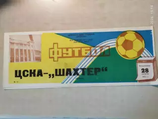 ЦСКА Москва - Шахтер Донецк 1983