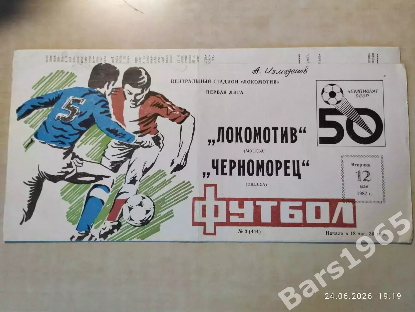 Локомотив Москва - Черноморец Одесса 1987