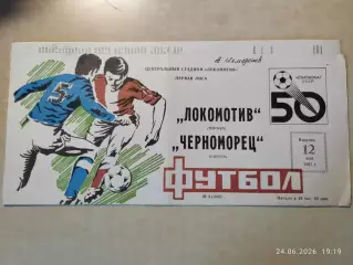 Локомотив Москва - Черноморец Одесса 1987