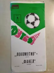 Локомотив Москва - Факел Воронеж 1982