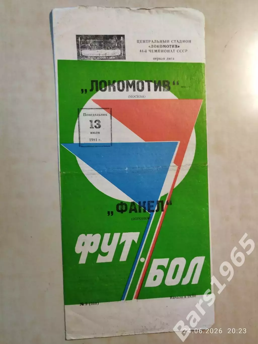 Локомотив Москва - Факел Воронеж 1981