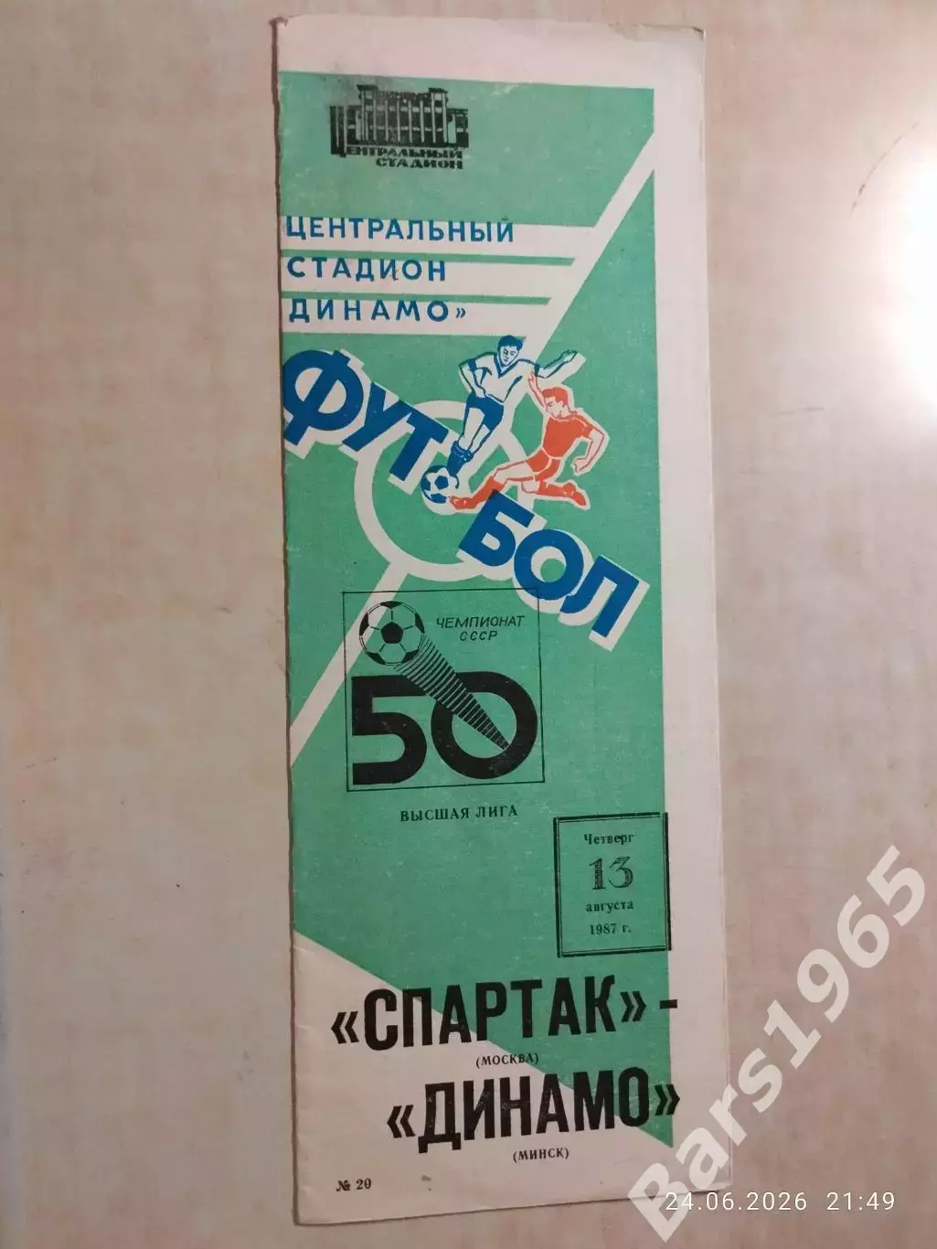 Спартак Москва - Динамо Минск 1987