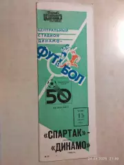 Спартак Москва - Динамо Минск 1987