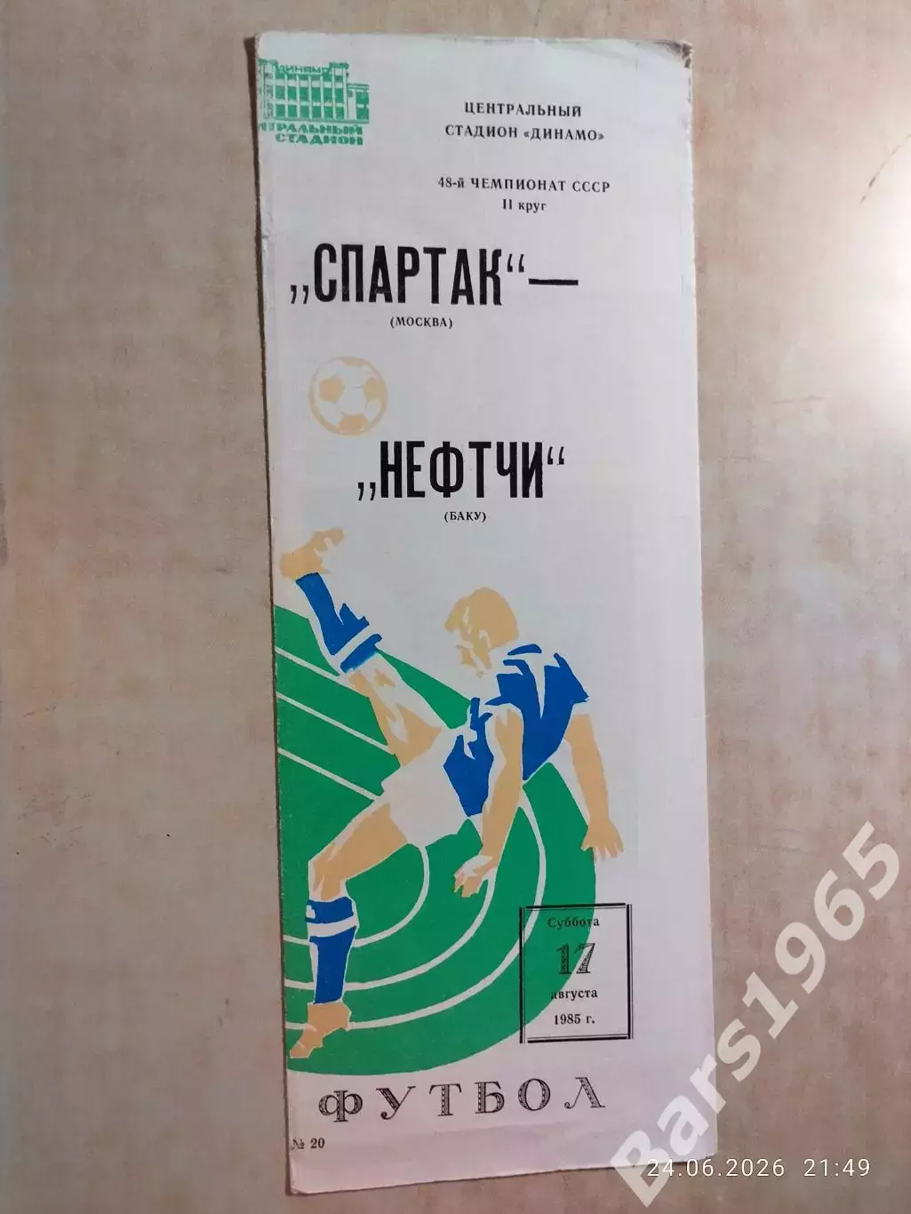 Спартак Москва - Нефтчи Баку 1985