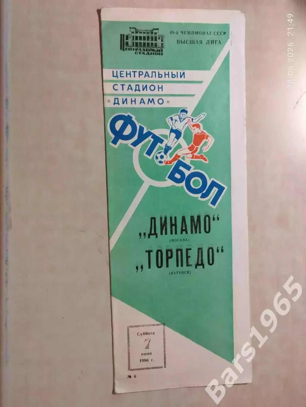 Динамо Москва - Торпедо Кутаиси 1986