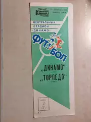 Динамо Москва - Торпедо Кутаиси 1986