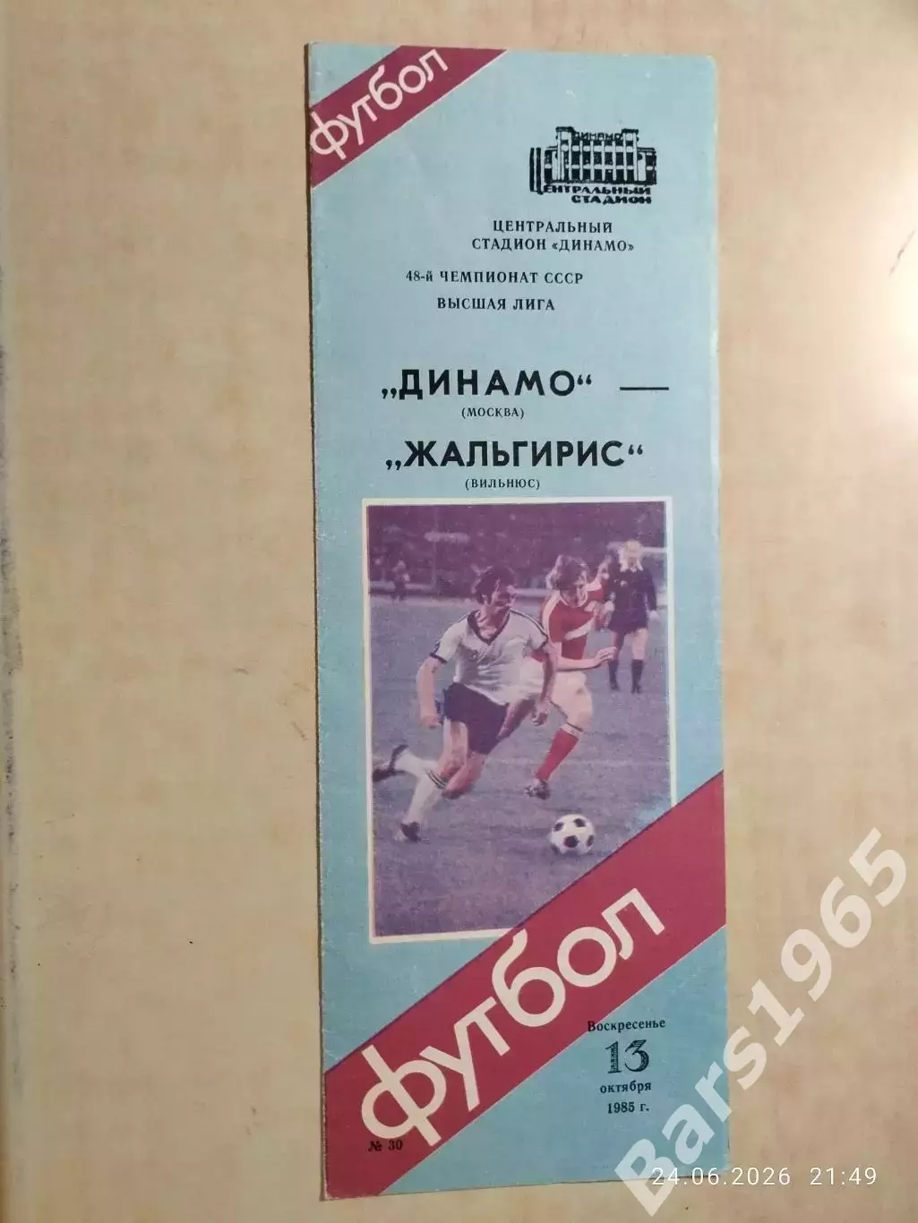 Динамо Москва - Жальгирис Вильнюс 1985