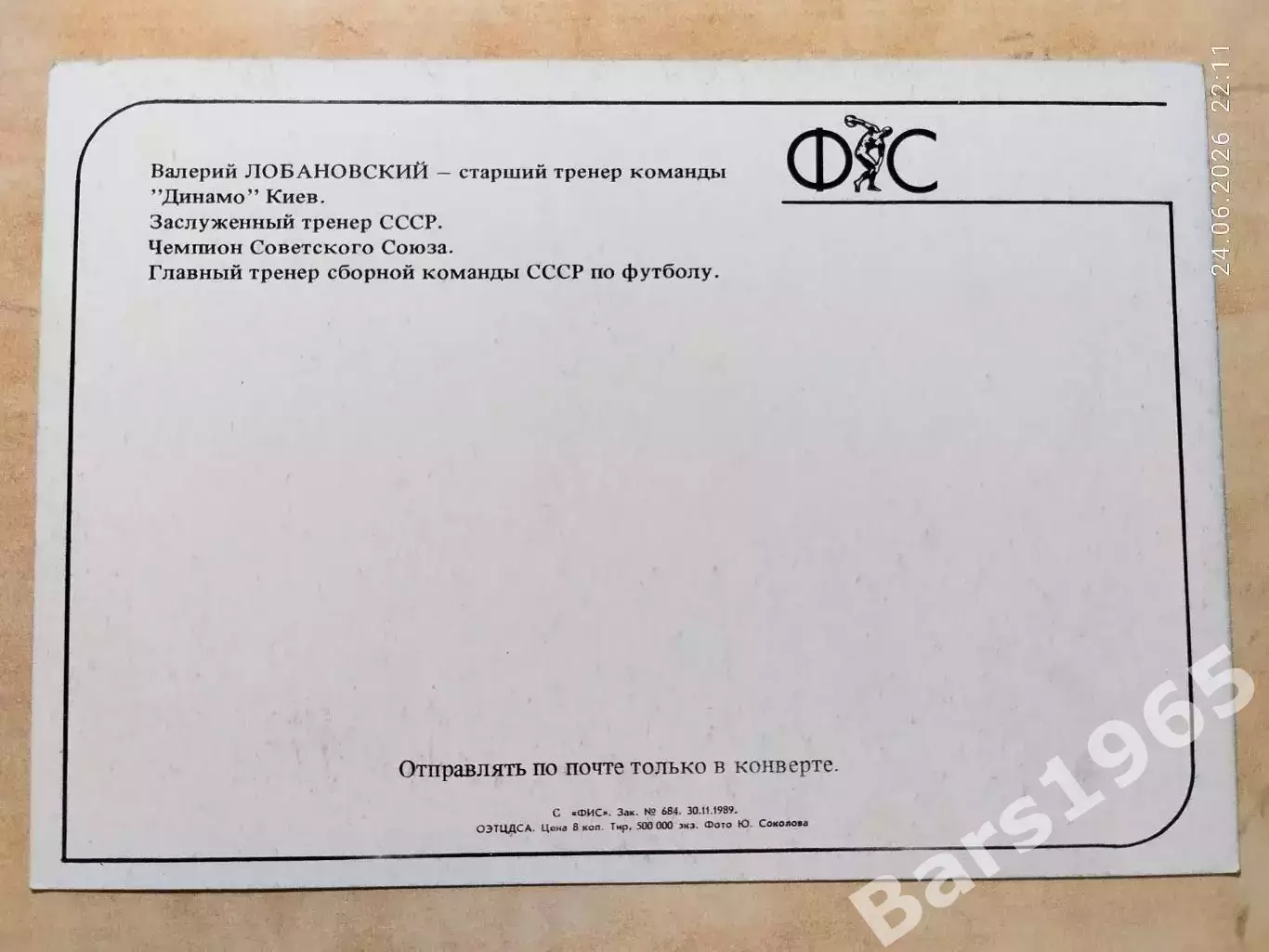 Валерий Лобановский Звезды Советского спорта 1