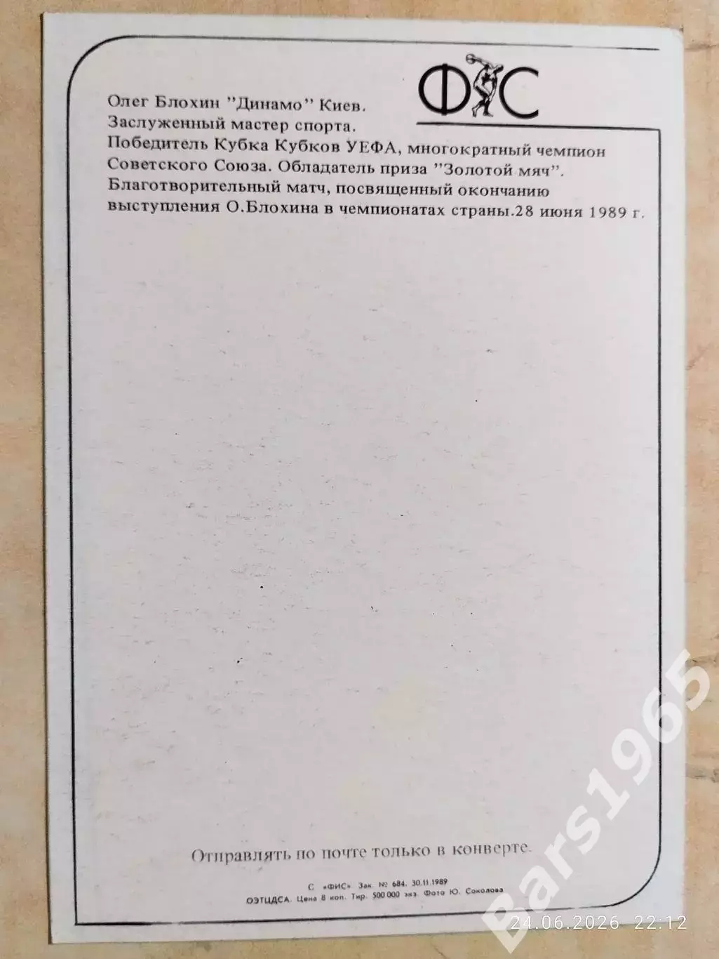 Олег Блохин Звезды Советского спорта 1