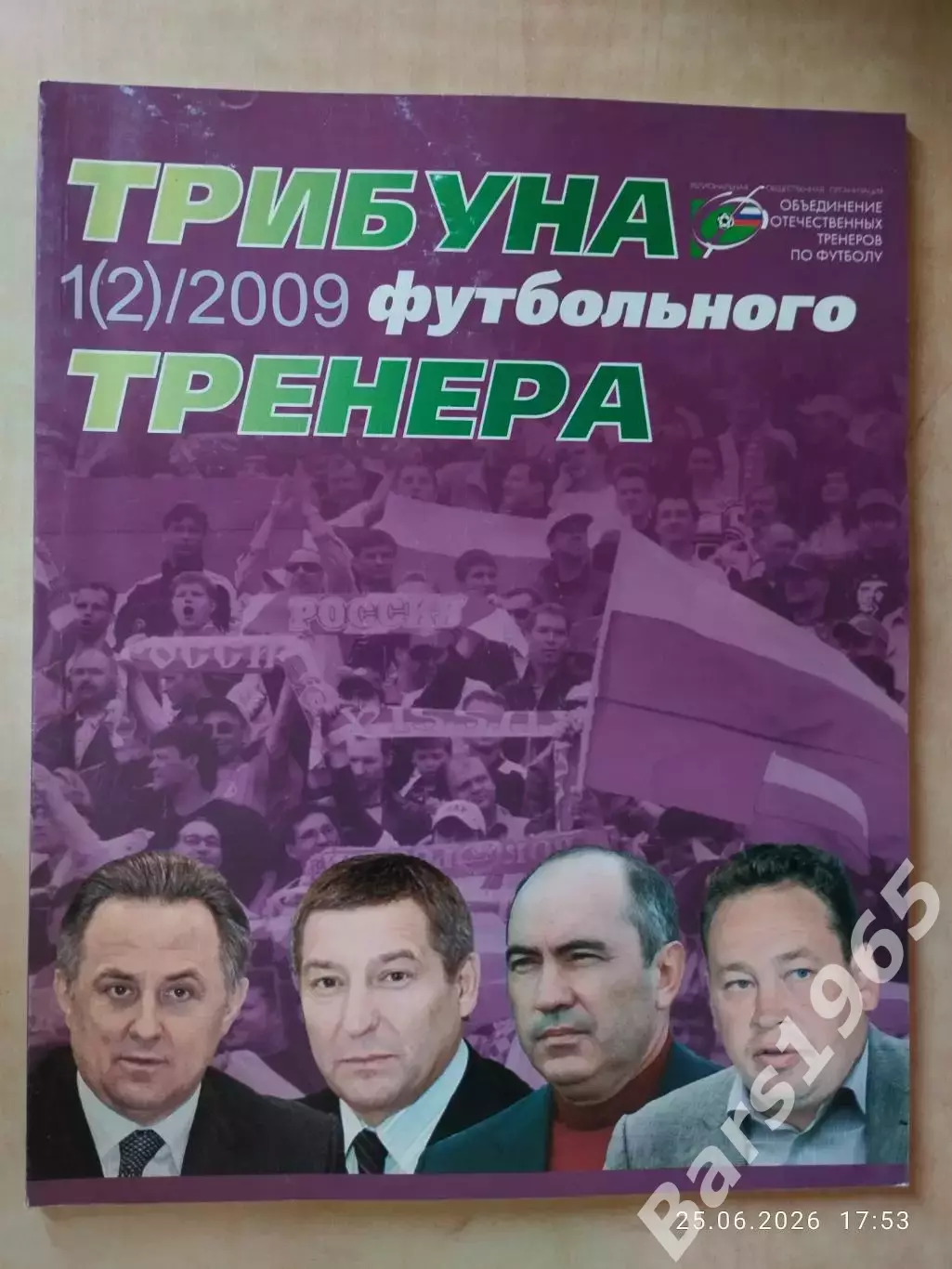 Трибуна футбольного тренера № 1 (2) 2009