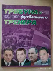 Трибуна футбольного тренера № 1 (2) 2009