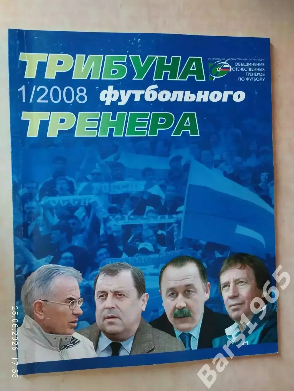 Трибуна футбольного тренера № 1 2008