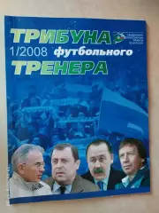 Трибуна футбольного тренера № 1 2008