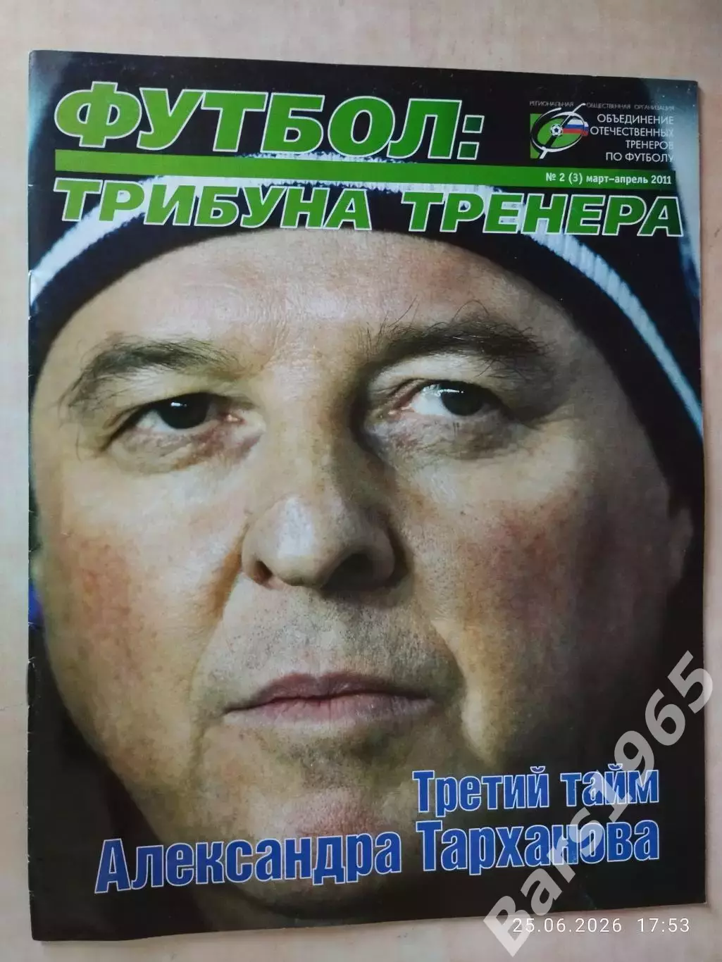 Трибуна тренера № 2 2011