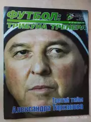 Трибуна тренера № 2 2011