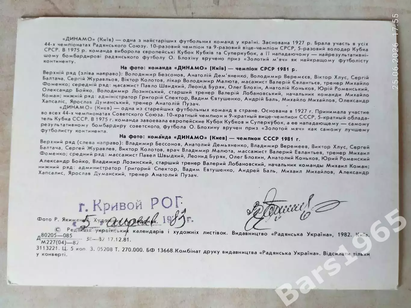 Динамо Киев - чемпион СССР 1981 года 1