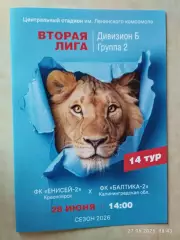 Енисей-2 Красноярск - Балтика-2 Калининград 2026
