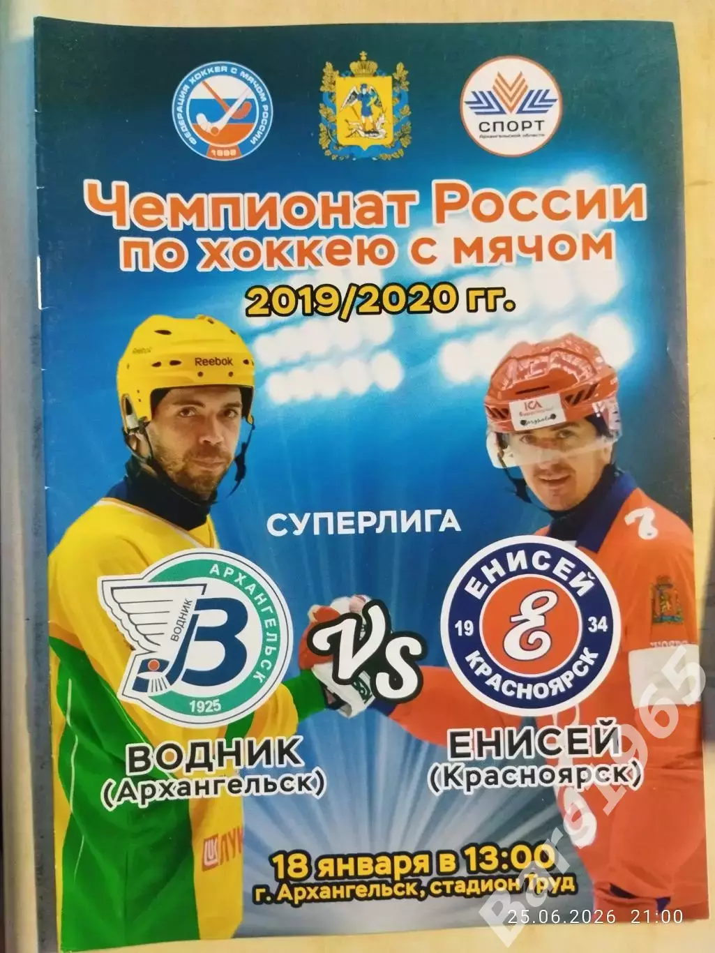 Водник Архангельск - Енисей Красноярск 2020