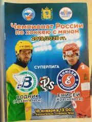 Водник Архангельск - Енисей Красноярск 2020