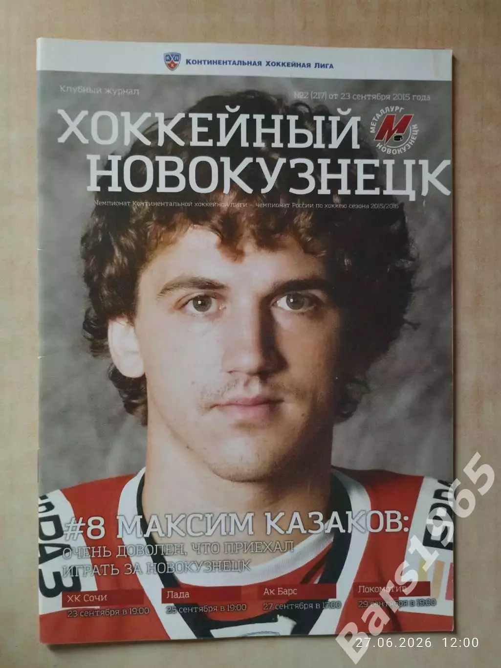 Металлург Новокузнецк - Сочи, Лада Тольятти, Ак Барс Казань, Ярославль 2015
