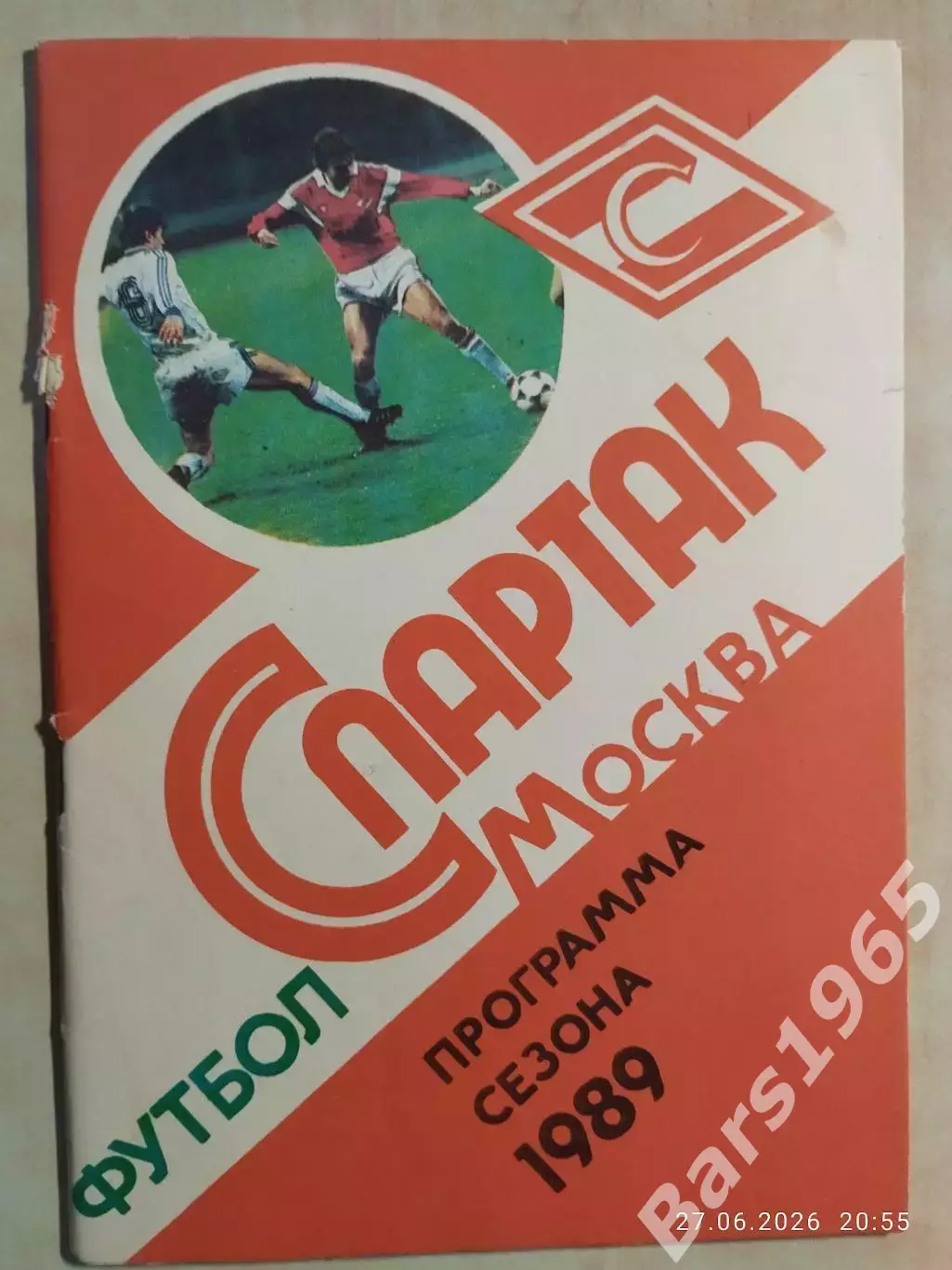 Спартак Москва 1989