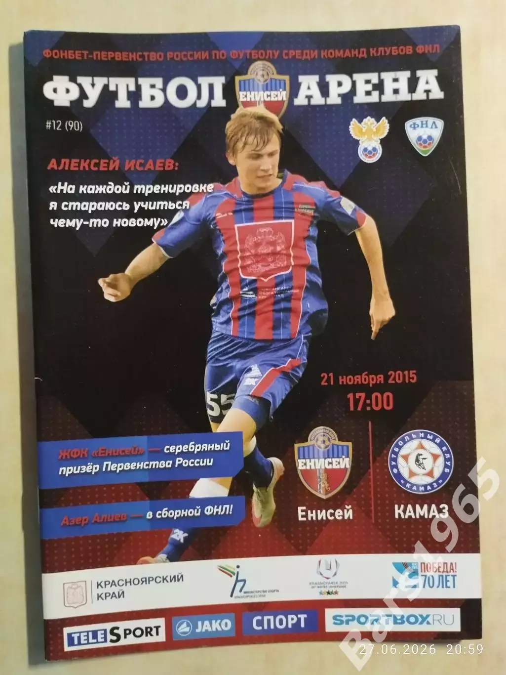 Енисей Красноярск - КАМАЗ Набережные Челны 2015