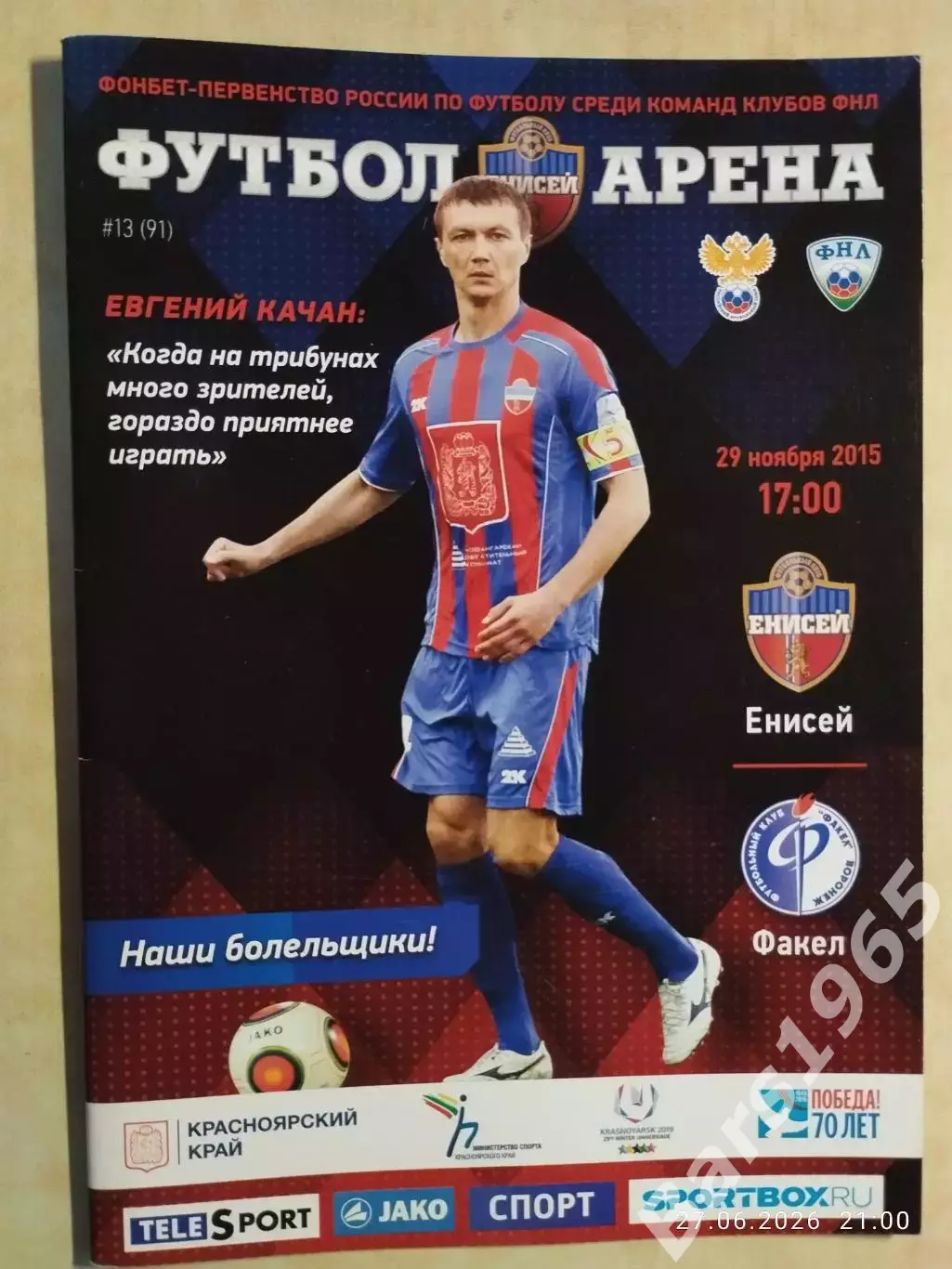 Енисей Красноярск - Факел Воронеж 2015