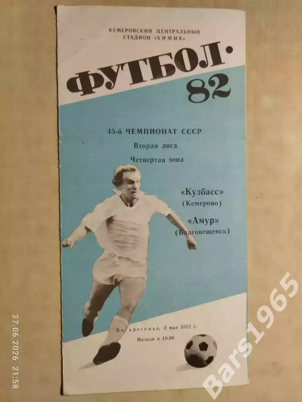 Кузбасс Кемерово - Амур Благовещенск 1982
