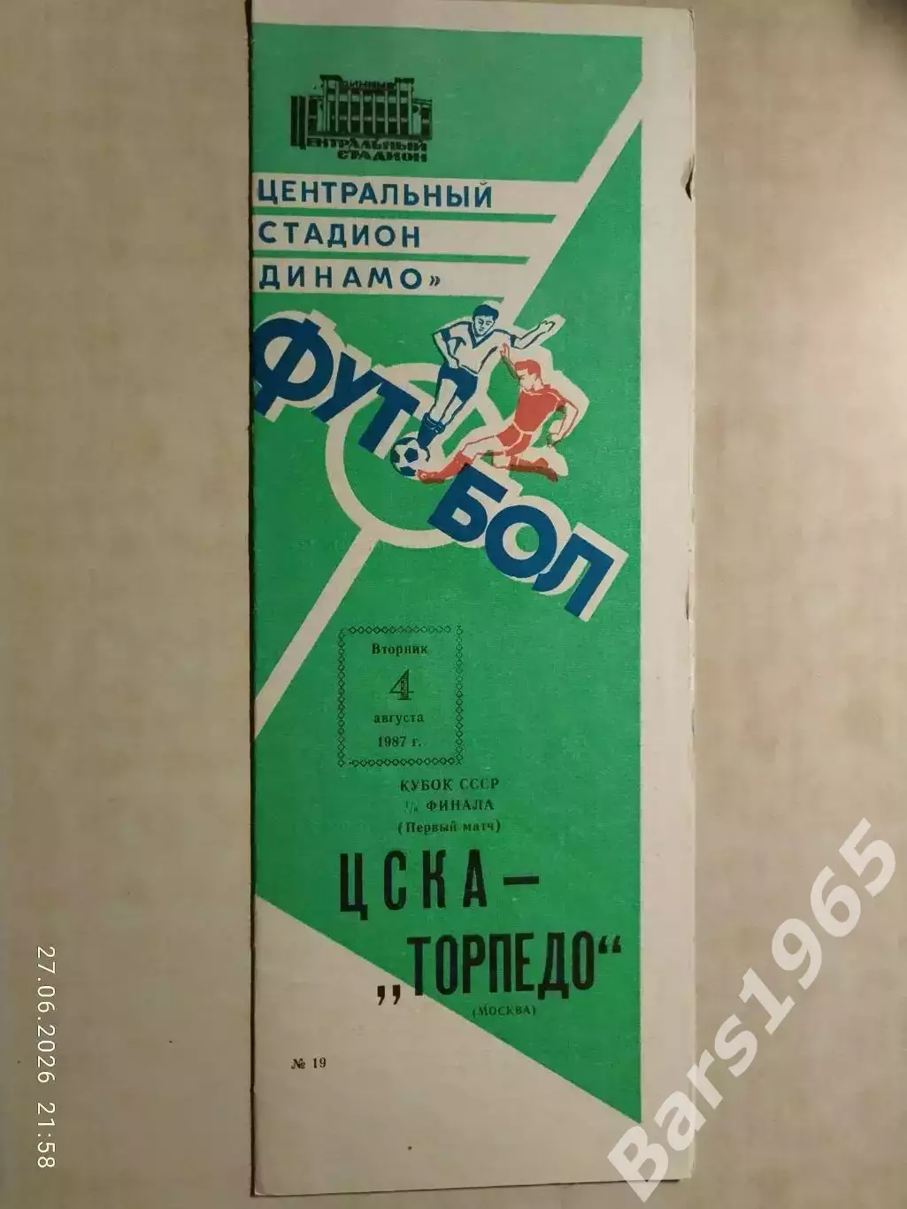 ЦСКА Москва - Торпедо Москва 1987 Кубок СССР