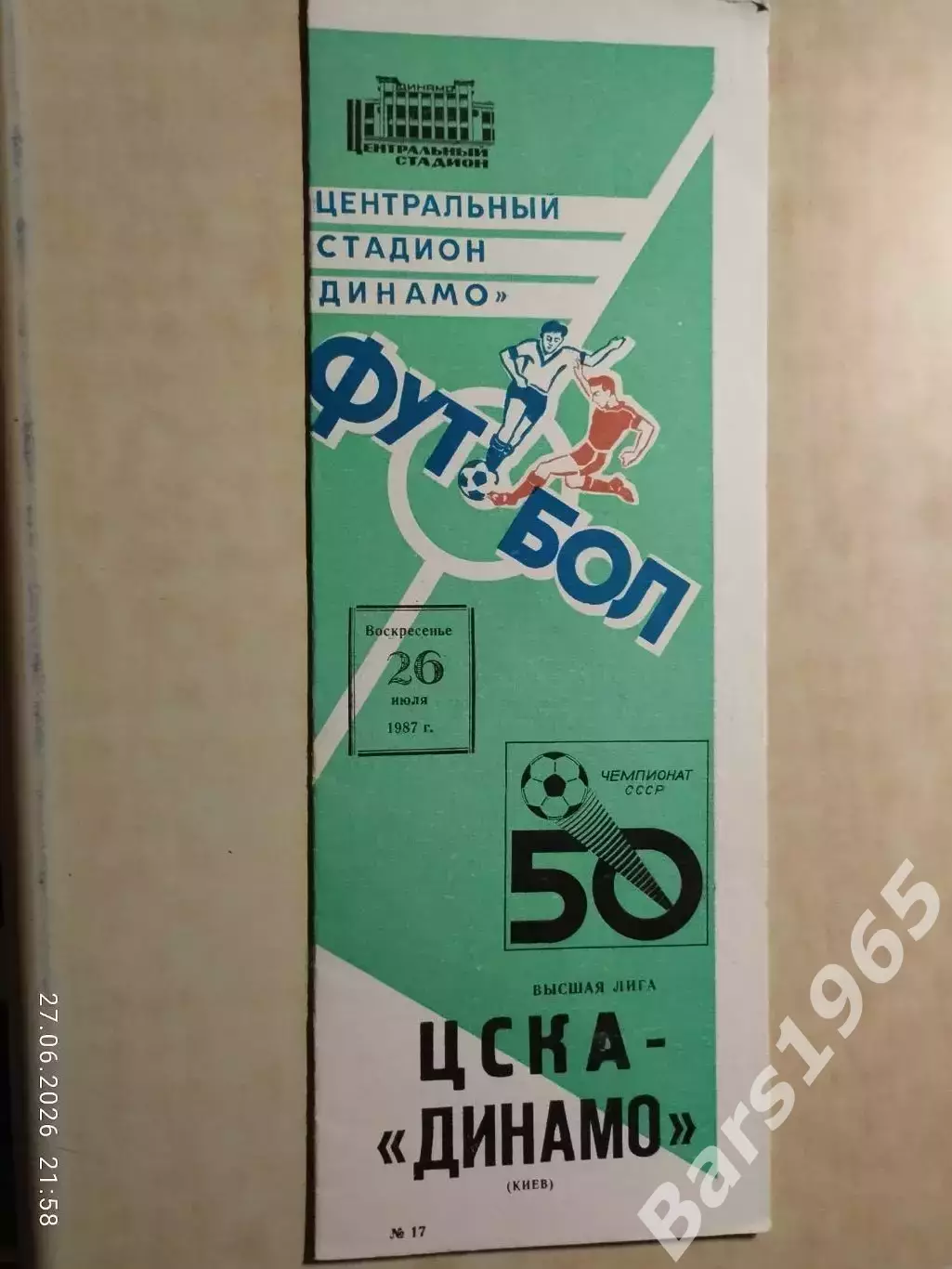 ЦСКА Москва - Динамо Киев 1987