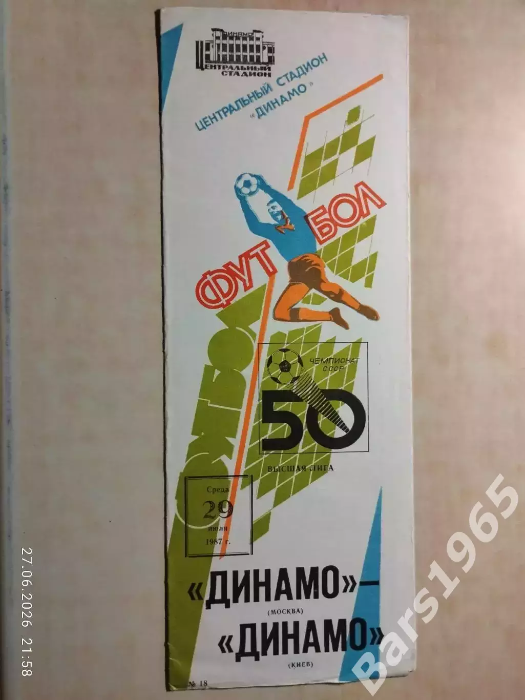 Динамо Москва - Динамо Киев 1987