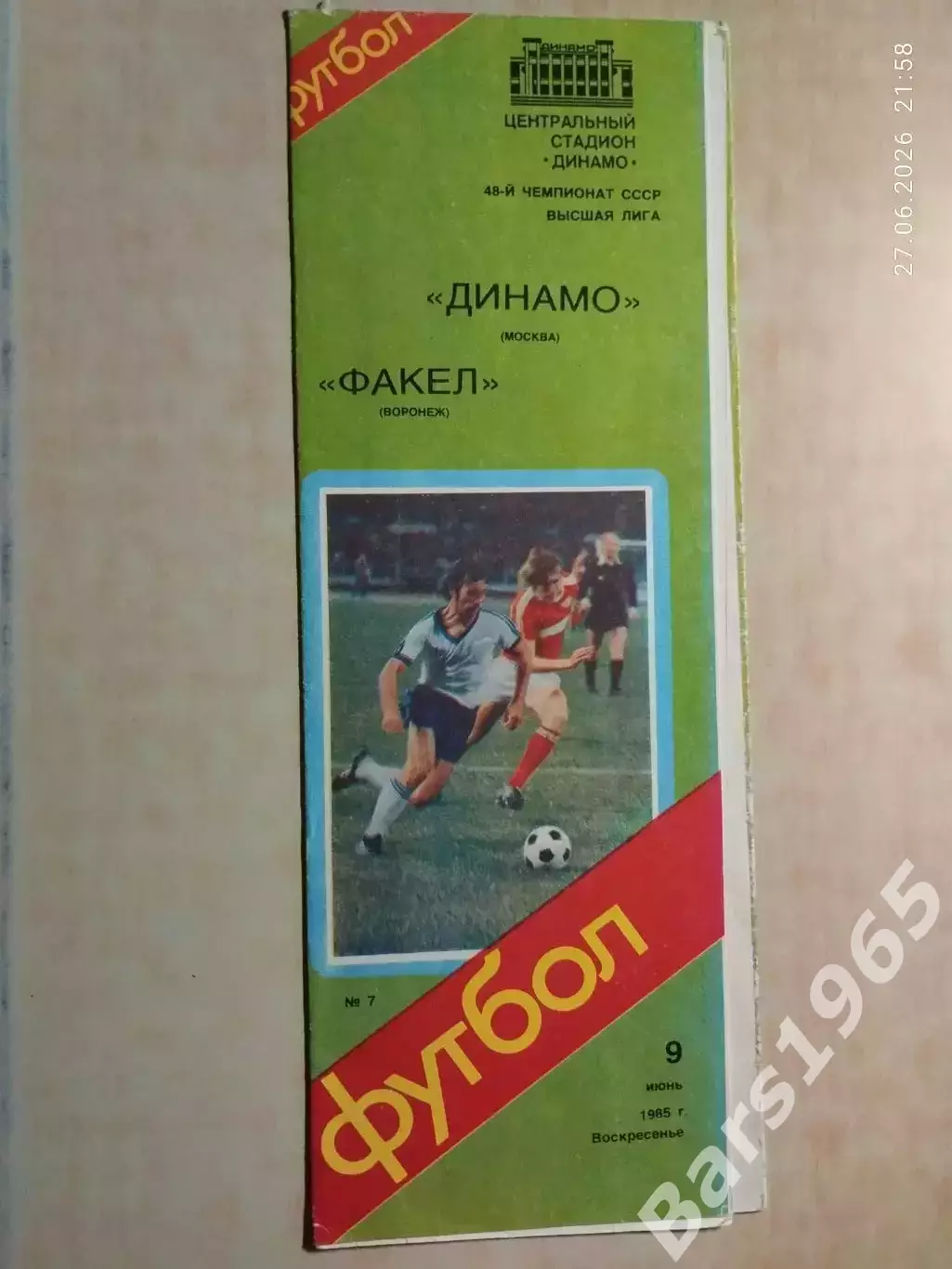Динамо Москва - Факел Воронеж 1985