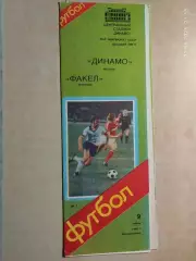Динамо Москва - Факел Воронеж 1985
