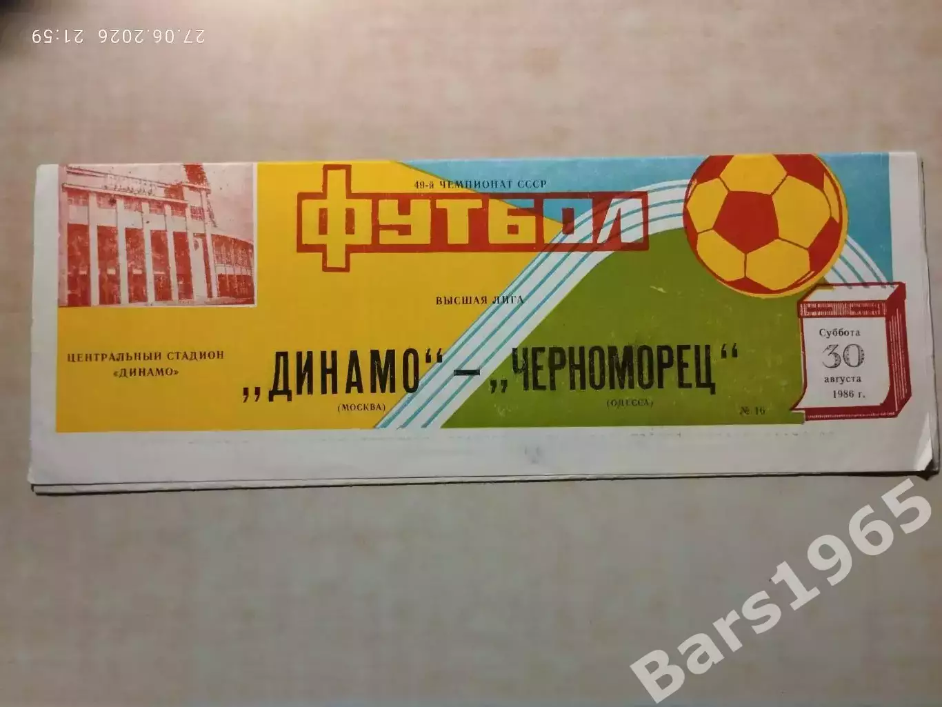 Динамо Москва - Черноморец Одесса 1986