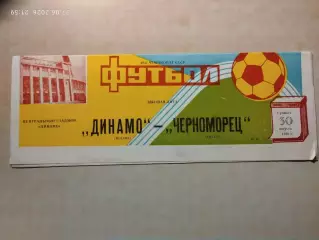 Динамо Москва - Черноморец Одесса 1986