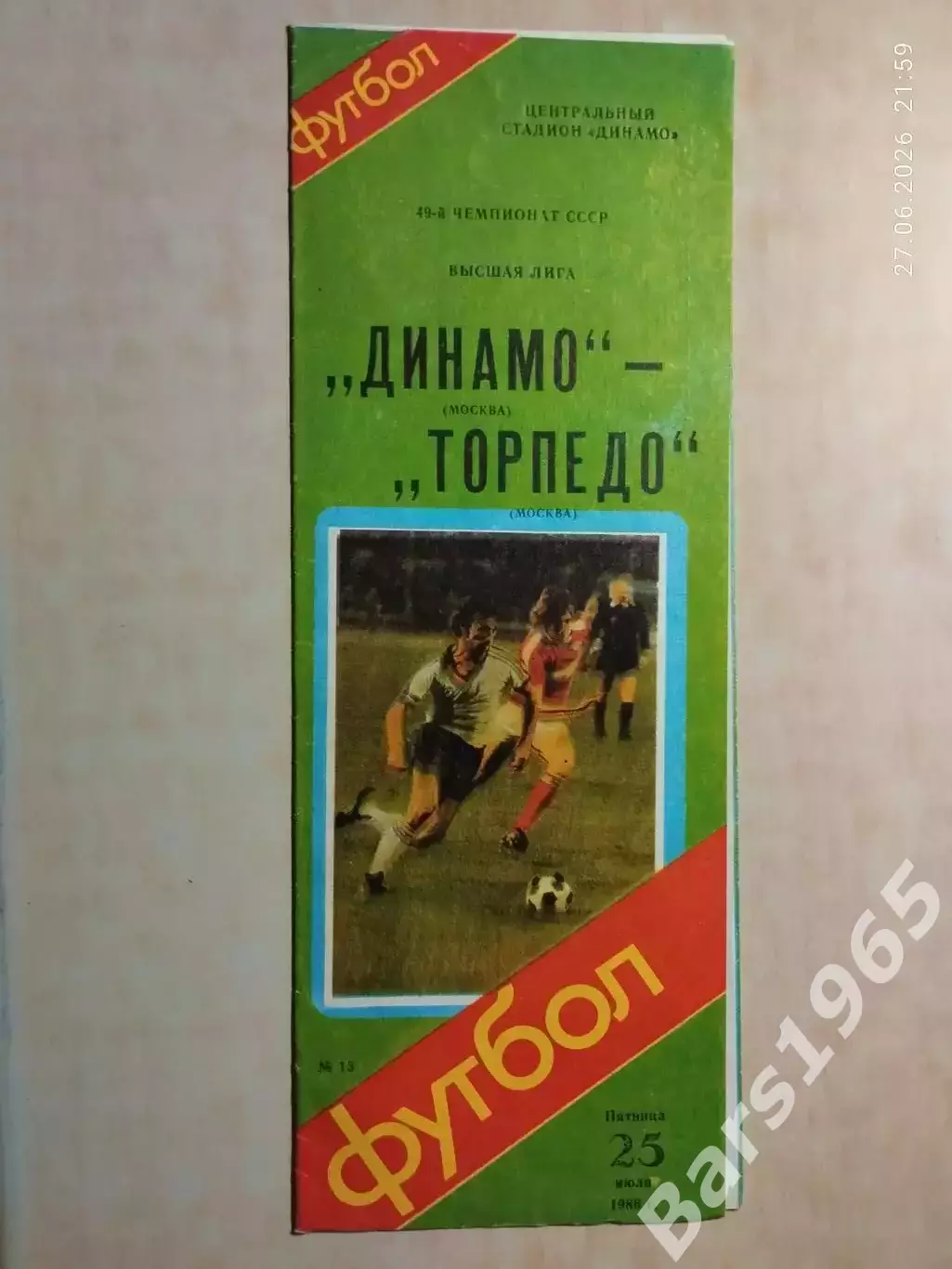 Динамо Москва - Торпедо Москва 1986