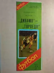 Динамо Москва - Торпедо Москва 1986
