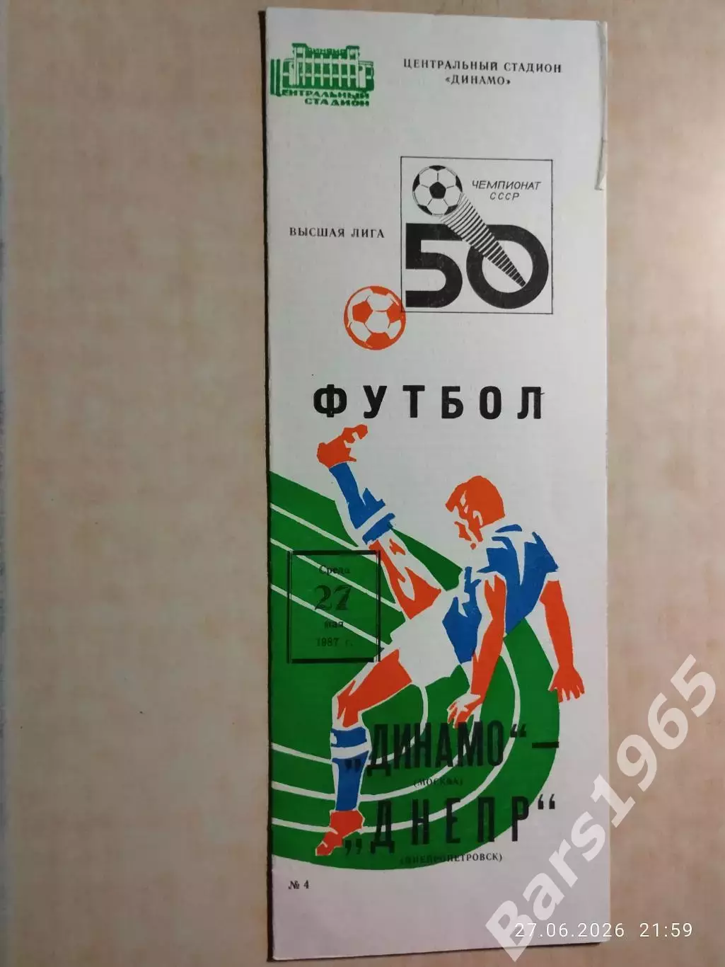 Динамо Москва - Днепр Днепропетровск 1987
