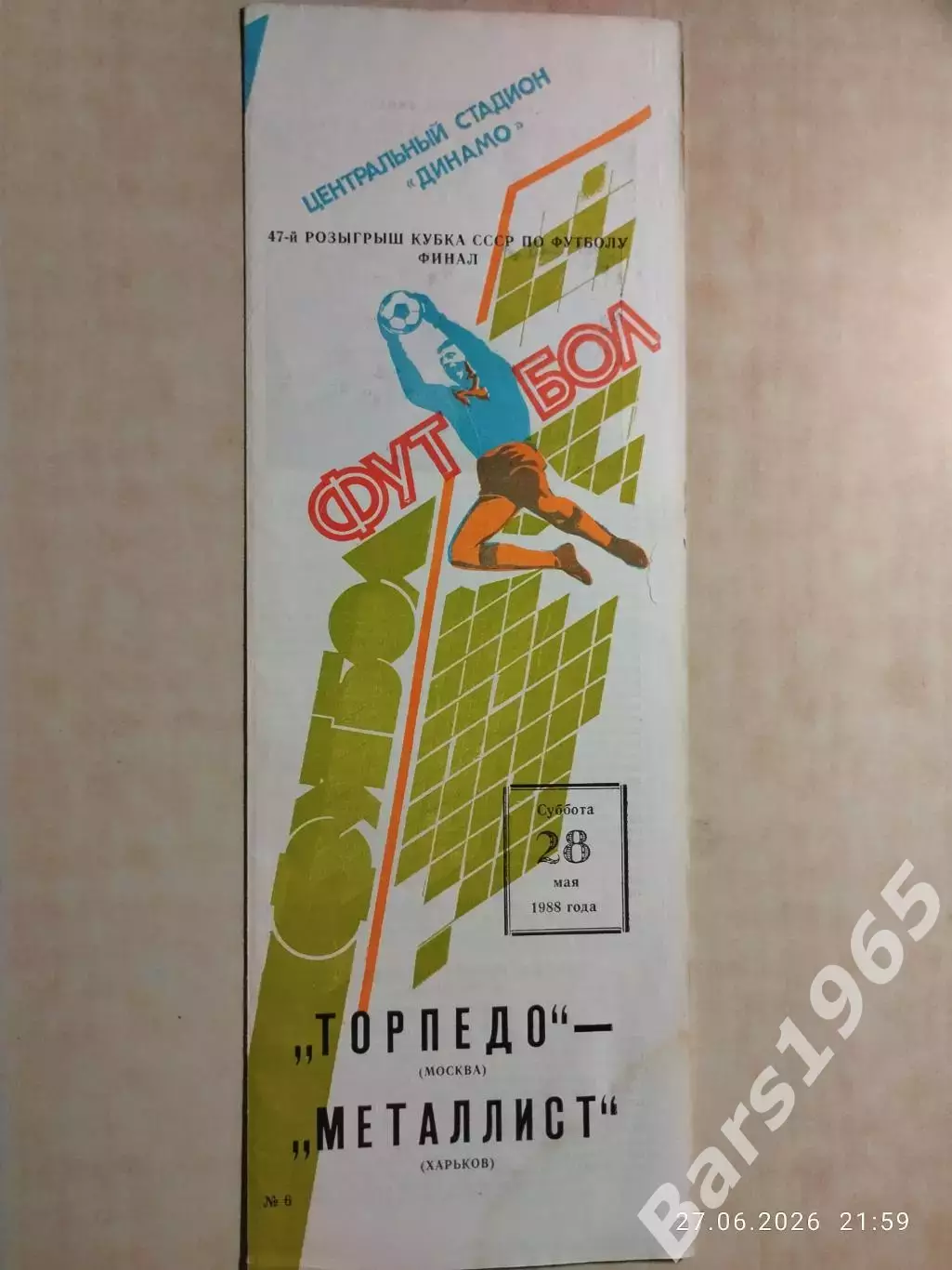 Торпедо Москва - Металлист Харьков 1988 Кубок СССР