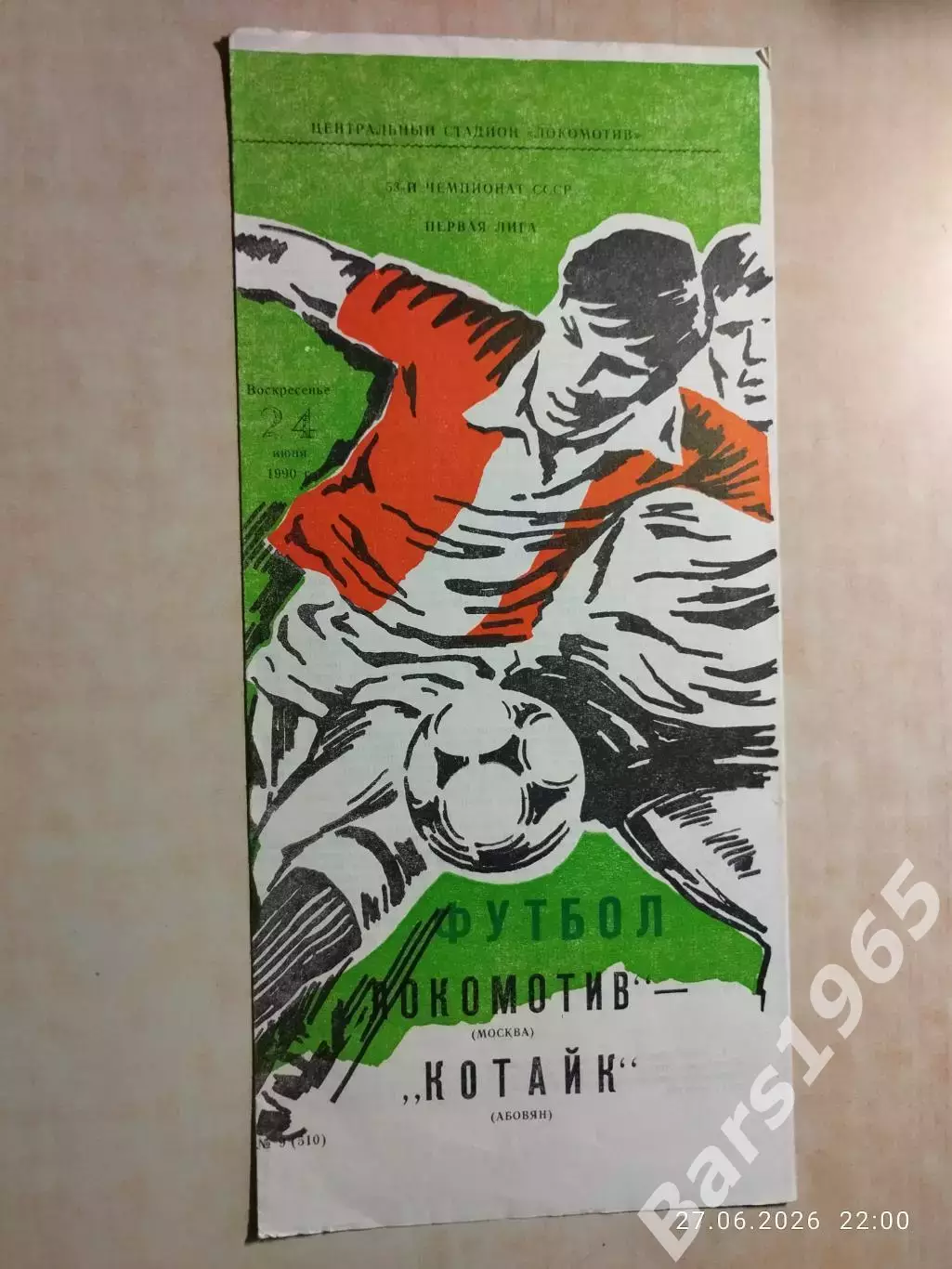 Локомотив Москва - Котайк Абовян 1990