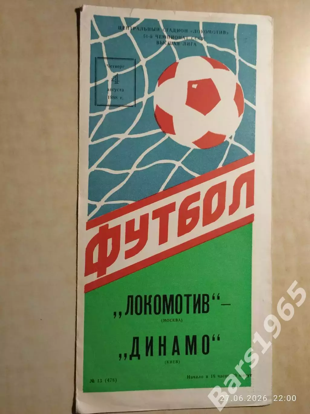 Локомотив Москва - Динамо Киев 1988