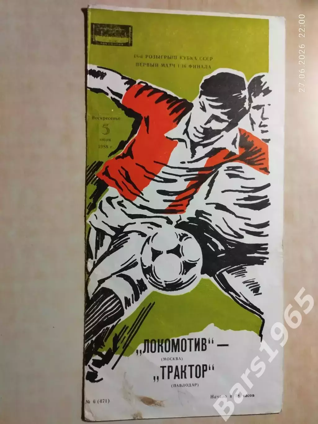 Локомотив Москва - Трактор Павлодар 1988 Кубок СССР