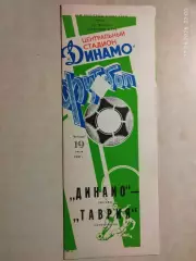 Динамо Москва - Таврия Симферополь 1990 Кубок СССР